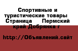  Спортивные и туристические товары - Страница 8 . Пермский край,Добрянка г.